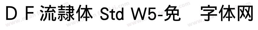 ＤＦ流隷体 Std W5字体转换